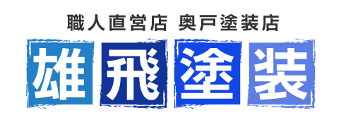 雄飛塗装｜東京都葛飾区の防水・屋根・外壁塗装はお任せください！